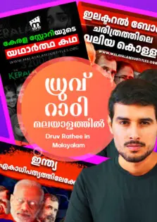 Dhruv Rathee in Malayalam / ധ്രുവ് റാഠി മലയാളത്തിൽ (2024)