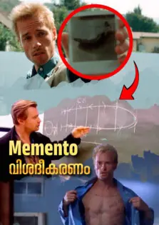 Memento (2000) വിശദീകരണം