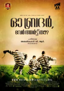 O Brother, Where Art Thou? / ഓ ബ്രദർ, വേർ ആർട്ട് തൗ? (2000)