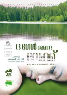 The Girl by the Lake / ദ ഗേൾ ബൈ ദ ലേക്ക് (2007)