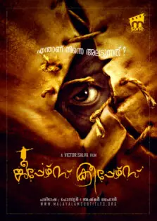 Jeepers Creepers / ജീപ്പേഴ്സ് ക്രീപ്പേഴ്സ് (2001)