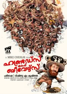 Hundreds of Beavers / ഹണ്ട്രഡ്സ് ഓഫ് ബീവേഴ്സ് (2022)