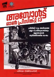 Assault on Precinct 13 / അസോൾട്ട് ഓൺ പ്രീസിങ്ക്റ്റ് 13 (1976)