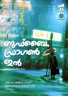 Goodbye, Dragon Inn / ഗുഡ്ബൈ, ഡ്രാഗൺ ഇൻ (2003)
