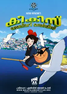 Kiki’s Delivery Service / കികിസ് ഡെലിവറി സര്‍വീസ് (1989)