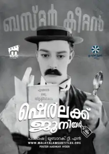 Sherlock Jr. / ഷെര്‍ലക്ക് ജൂനിയര്‍ (1924)