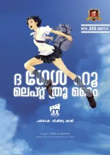 The Girl Who Leapt Through Time / ദ ഗേൾ ഹൂ ലെപ്റ്റ് ത്രൂ ടൈം (2006)