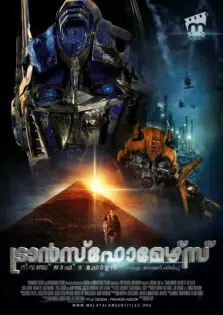Transformers: Revenge of the Fallen / ട്രാൻസ്ഫോമേഴ്സ്: റിവഞ്ച് ഓഫ് ദ ഫോളൻ (2009)