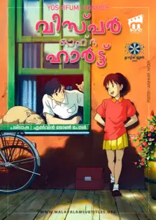 Whisper of the Heart / വിസ്പര്‍ ഓഫ് ദ ഹാര്‍ട്ട് (1995)