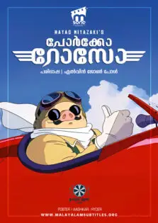 Porco Rosso / പോര്ക്കോ റോസോ (1992)