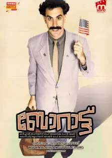 Borat: Cultural Learnings of America for Make Benefit Glorious Nation of Kazakhstan / ബോറാട്ട്: കൾച്ചറൽ ലേണിങ്ങ്സ് ഓഫ് അമേരിക്ക ഫോർ മേക്ക് ബെനിഫിറ്റ് ഗ്ലോറിയസ് നേഷൻ ഓഫ് കസാഖിസ്ഥാൻ (2006)