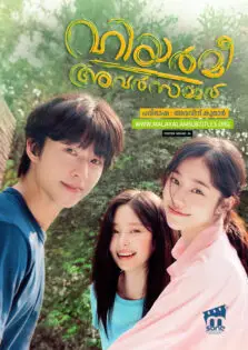 Hear Me: Our Summer / ഹിയർ മീ: അവർ സമ്മർ (2024)
