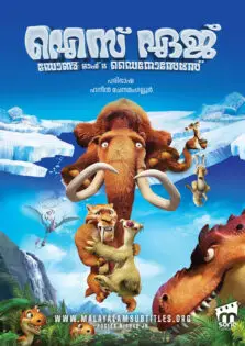 Ice Age: Dawn of the Dinosaurs / ഐസ് ഏജ്: ഡോൺ ഓഫ് ദ ഡൈനോസേർസ് (2009)