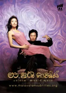 Love in Magic / ലൗവ് ഇൻ മാജിക് (2005)