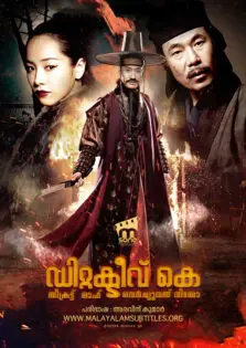 Detective K: Secret of Virtuous Widow / ഡിറ്റക്ടീവ് കെ: സീക്രട്ട് ഓഫ് വെർച്യുവസ് വിഡോ (2011)