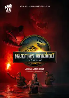 Jurassic World: Rebirth / ജുറാസിക് വേൾഡ്: റീബർത്ത് (2025)
