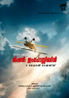 Mission: Impossible – The Final Reckoning / മിഷന്‍: ഇംപോസ്സിബിള്‍ – ദ ഫൈനല്‍ റെക്കണിങ് (2025)