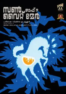 Son of the White Mare / സൺ ഓഫ് ദ വൈറ്റ് മേർ (1981)