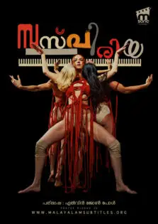 Suspiria / സസ്പീരിയ (2018)