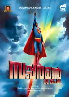 Superman / സൂപ്പർമാൻ (1978)