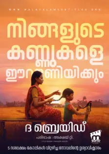 The Braid / ദ ബ്രെയിഡ് (2023)