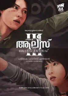 Alice in Borderland Season 3 / ആലീസ് ഇൻ ബോർഡർലാൻഡ് സീസൺ 3 (2025)