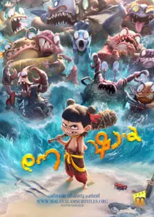 Ne Zha 2 / നേ ഷാ 2 (2025)