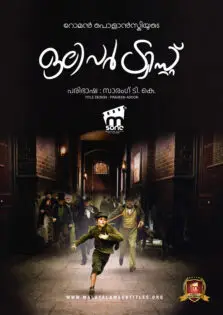 Oliver Twist / ഒലിവർ ട്വിസ്റ്റ് (2005)