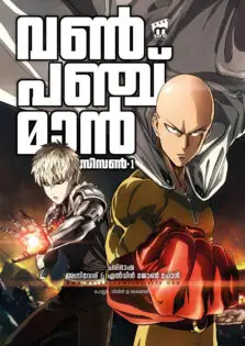 One Punch Man Season 1 / വൺ പഞ്ച് മാൻ സീസൺ 1 (2015)