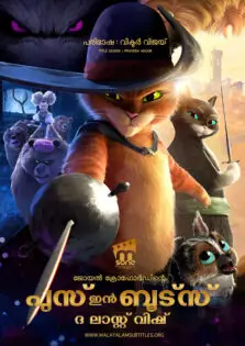 Puss in Boots: The Last Wish / പുസ് ഇൻ ബൂട്സ്: ദ ലാസ്റ്റ് വിഷ് (2022)