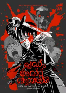 Blood: The Last Vampire / ബ്ലഡ്: ദ ലാസ്റ്റ് വാമ്പയർ (2000)