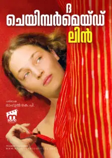 The Chambermaid Lynn / ദ ചെയിമ്പർമെയ്ഡ് ലിൻ (2014)