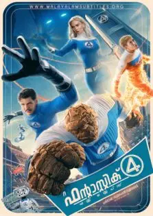 The Fantastic Four: First Steps / ദ ഫന്റാസ്റ്റിക് ഫോർ: ഫസ്റ്റ് സ്റ്റെപ്സ് (2025)