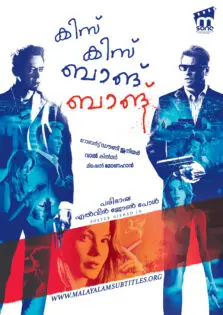 Kiss Kiss Bang Bang / കിസ് കിസ് ബാങ് ബാങ് (2005)