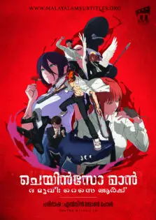 Chainsaw Man – The Movie: Reze Arc / ചെയിൻസോ മാൻ – ദ മൂവി: റെസെ ആർക്ക് (2025)