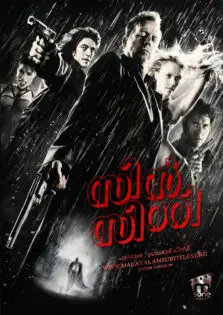 Sin City / സിൻ സിറ്റി (2005)