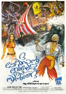 The Golden Voyage of Sinbad / ദ ഗോൾഡൻ വോയേജ് ഓഫ് സിൻബാദ് (1973)