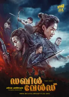 Double World / ഡബിൾ വേൾഡ് (2020)