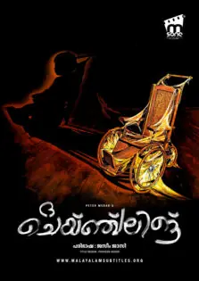 The Changeling / ദ ചെയ്ഞ്ചലിങ് (1980)