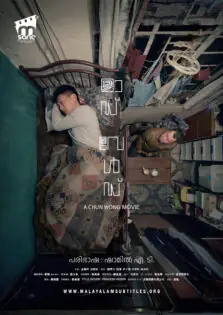 Mad World / മാഡ് വേൾഡ് (2016)