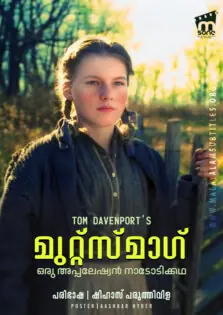 Mutzmag / മുറ്റ്സ്‌മാഗ് (1993)