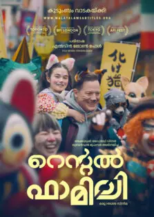 Rental Family / റെന്റൽ ഫാമിലി (2025)