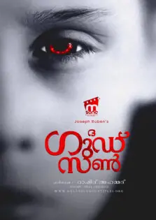 The Good Son / ദ ഗുഡ് സൺ (1993)