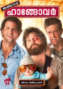 The Hangover / ദ ഹാങ്ങോവർ (2009)