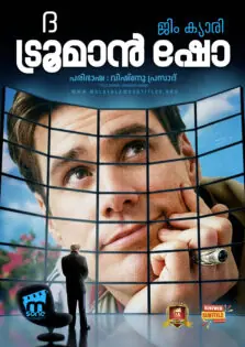 The Truman Show / ദ ട്രൂമാൻ ഷോ (1998)