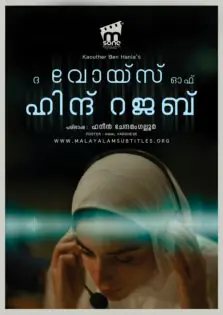 The Voice of Hind Rajab / ദ വോയ്സ് ഓഫ് ഹിന്ദ് റജബ് (2025)