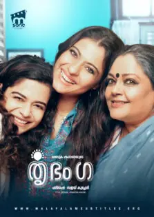 Tribhanga / തൃഭംഗ (2021)