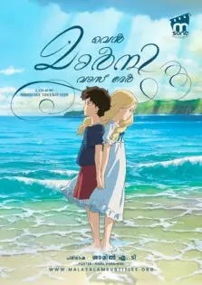 When Marnie Was There / വെൻ മാർനി വാസ് ദേർ (2014)