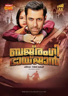 Bajrangi Bhaijaan / ബജ്‍രംഗി ഭായ്ജാൻ (2015)
