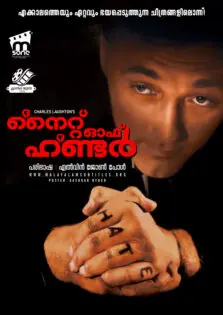 The Night of the Hunter / ദ നൈറ്റ് ഓഫ് ദ ഹണ്ടർ (1955)